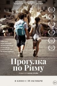   Прогулка по Риму (2019)