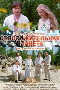 Обворожительная планета (2018)