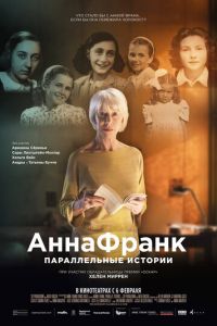 Анна Франк. Параллельные истории (2019)