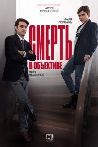 Смерть в объективе 1-2 сезон 