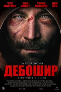   Американский дебошир (2017)