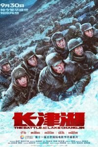   Битва при Чосинском водохранилище (2021)