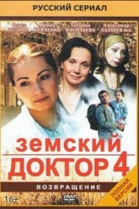 Земский доктор. Возвращение (2013)