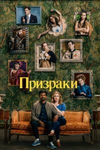 Призраки 1-2 сезон 