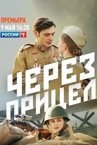 Через прицел 1 сезон