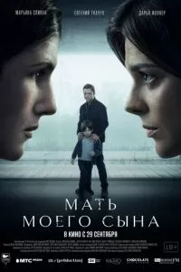   Мать моего сына (2022)