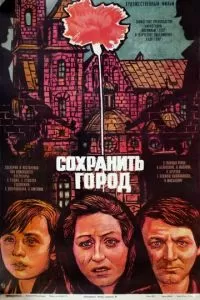 Сохранить город (1976)