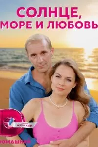 Солнце, море и любовь 1 сезон 