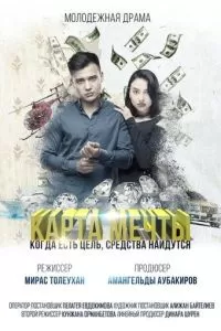 Карта мечты (2018)