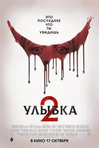   Улыбка 2 (2024)