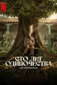 Сто лет одиночества 1-2 сезон 