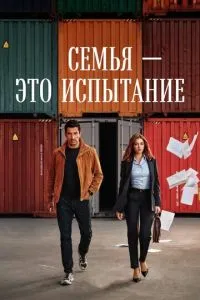Семья — это испытание 1 сезон 