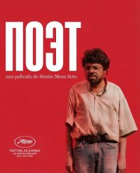 Поэт (2025)